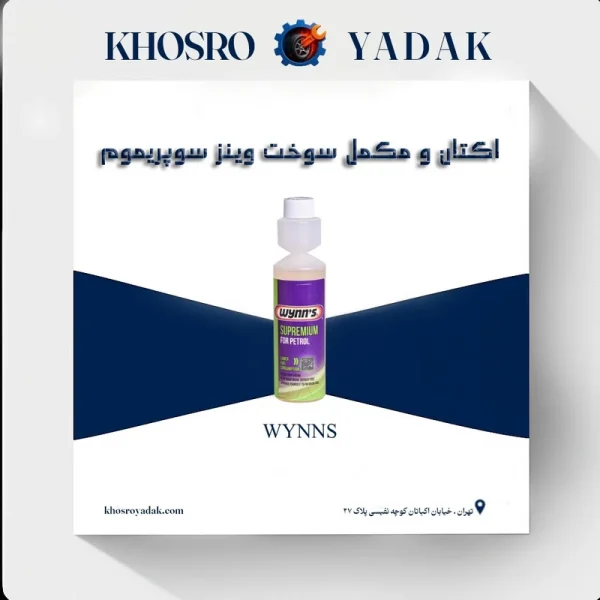اکتان و مکمل سوخت وینز سوپریموم