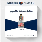 مکمل سوخت کامل کاسپین حجم 400 میل