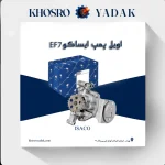 اویل پمپ ایساکو EF7