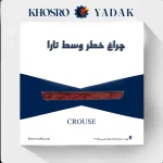 چراغ خطر عقب وسط تارا