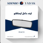 آینه داخل پژو پارس ایساکو