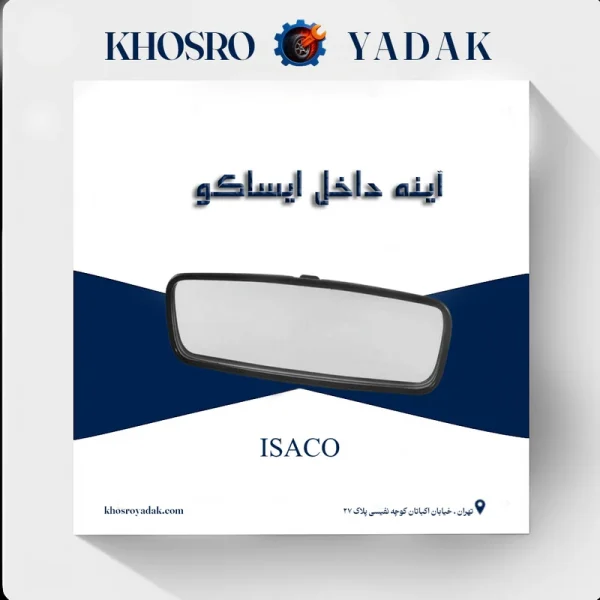 آینه داخل پژو پارس ایساکو