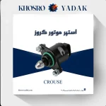 استپر موتور کروز