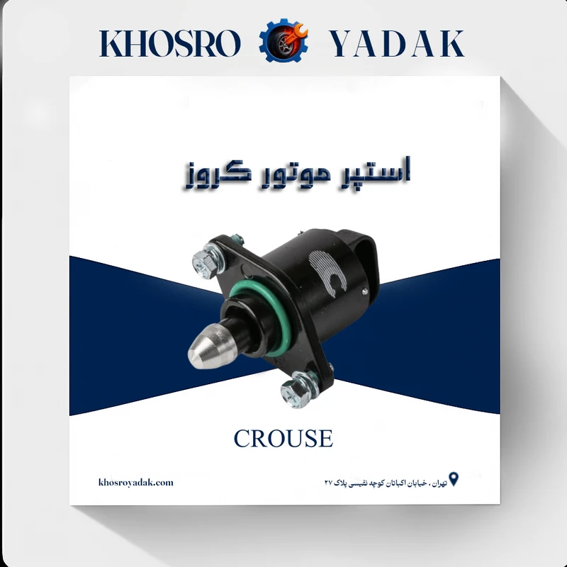استپر موتور کروز