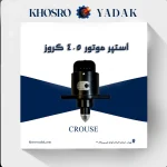 استپر موتور 405 کروز
