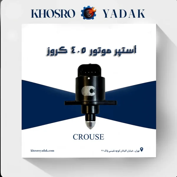استپر موتور 405 کروز