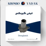 قیفی گیربکس 206 دناقطعه