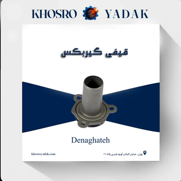 قیفی گیربکس 206 دناقطعه