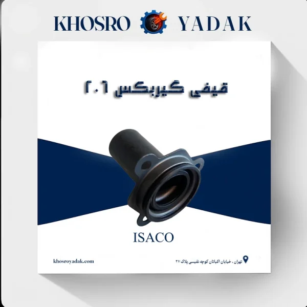 قیفی گیربکس 206 ایساکو