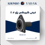 قیفی گیربکس پژو 405 ایساکو