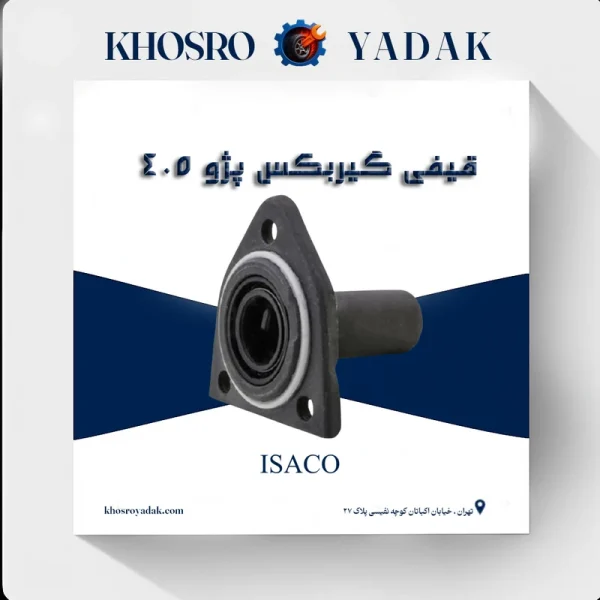قیفی گیربکس پژو 405 ایساکو