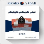 قیفی گیربکس کورتیکو