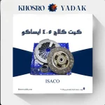 کیت کلاچ 405 پری‌دمپر ایساکو