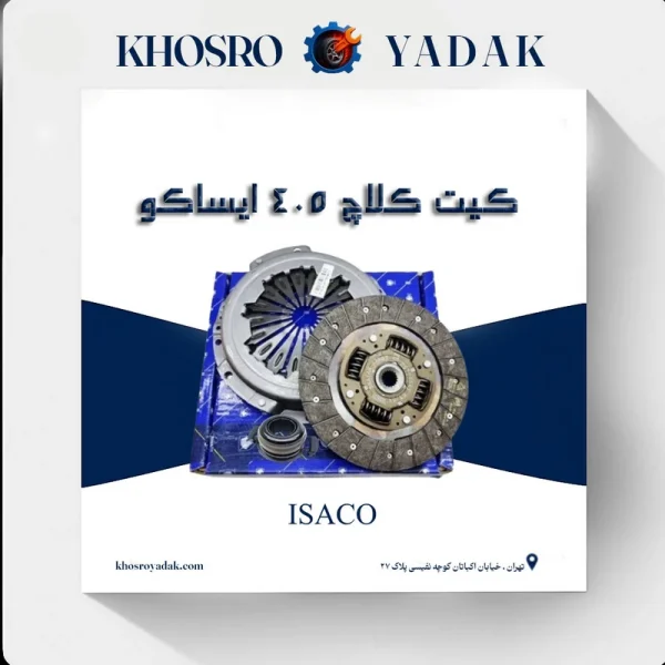 کیت کلاچ 405 پری‌دمپر ایساکو