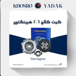 کیت کلاچ 206 هرینگتون