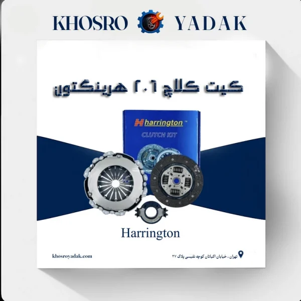 کیت کلاچ 206 هرینگتون
