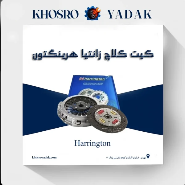 کیت کلاچ زانتیا هرینگتون