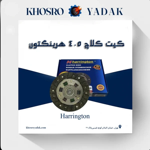 کیت کلاچ 405 هرینگتون