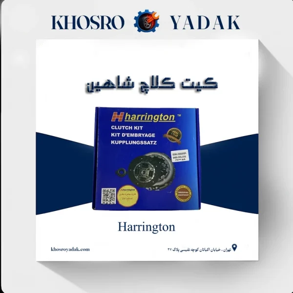کیت کلاچ شاهین هرینگتون