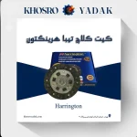 کیت کلاچ تیبا هرینگتون