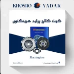 کیت کلاچ پراید هرینگتون
