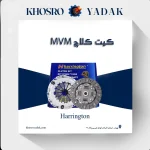کیت کلاچ mvm530 هرینگتون
