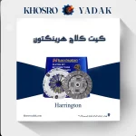کیت کلاچ JAC J5 هرینگتون