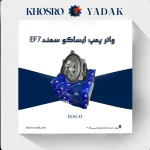 واتر پمپ ایساکو سمند EF7