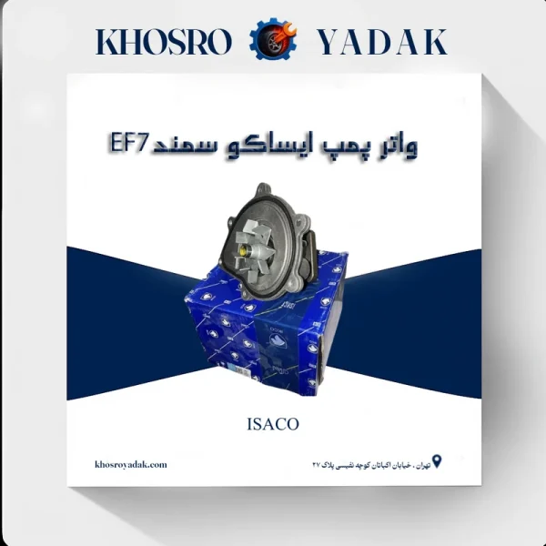 واتر پمپ ایساکو سمند EF7