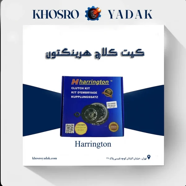 کیت کلاچ MVM110 هرینگتون
