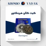 کیت کلاچ هرینگتون X60