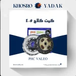 کیت کلاچ 405 Valeo PHC