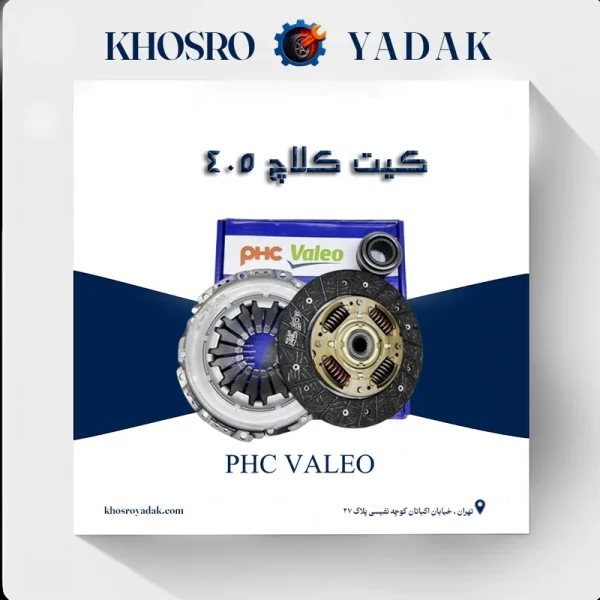 کیت کلاچ 405 Valeo PHC