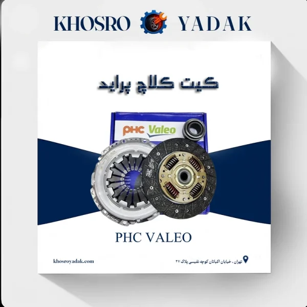 کیت کلاچ پراید Valeo PHC