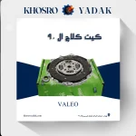 کیت کلاچ ال90 Valeo سبز