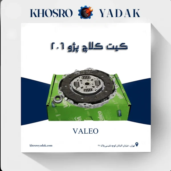 کیت کلاچ 206 تیپ5 Valeo فرانسه