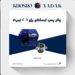 واتر پمپ ایساکو پژو 206 تیپ5