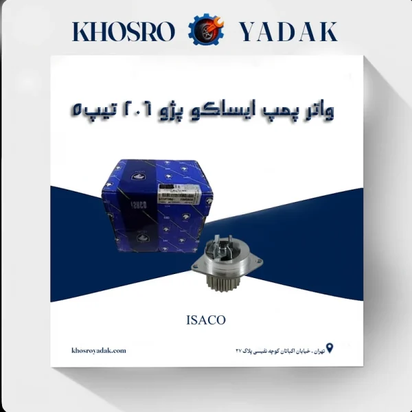 واتر پمپ ایساکو پژو 206 تیپ5