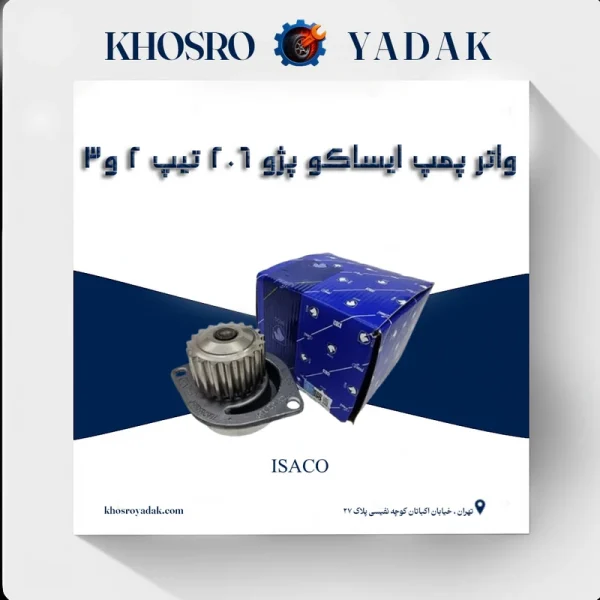 واتر پمپ ایساکو پژو 206 تیپ 2 و 3