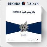 واتر پمپ تیپ 2 REMEX