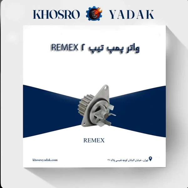 واتر پمپ تیپ 2 REMEX
