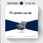 واتر پمپ ترکیه ای EQ
