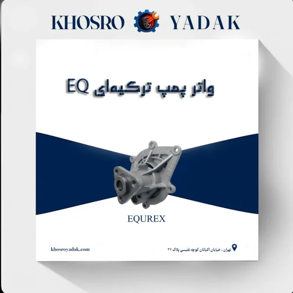 واتر پمپ ترکیه ای EQ