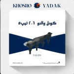 کوئل والئو 206 تیپ5