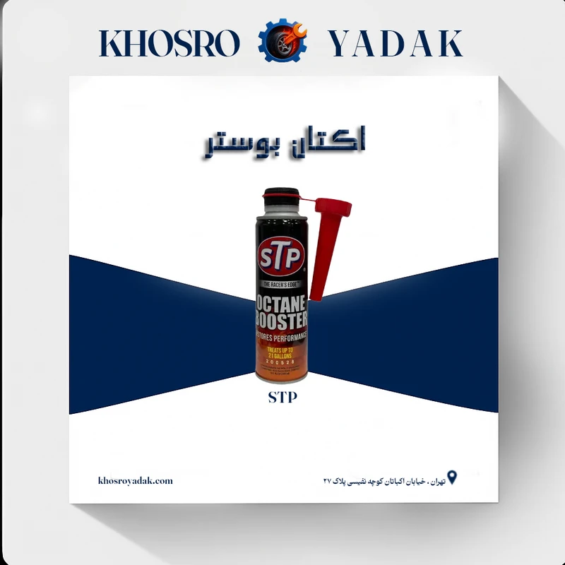 اکتان بوستر STP