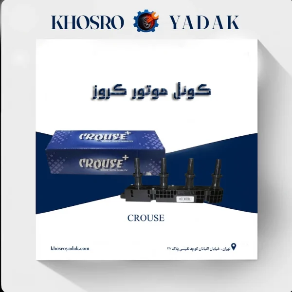 کوئل موتور کروز