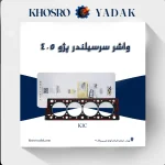 واشر سر سیلندر کیک پژو ۴۰۵