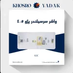 واشر سرسیلندر پژو 405 کیک 3 سوراخ