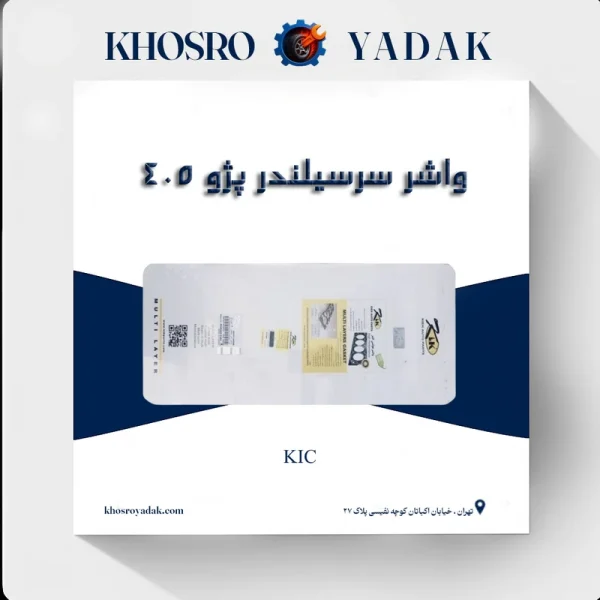 واشر سرسیلندر پژو 405 کیک 3 سوراخ