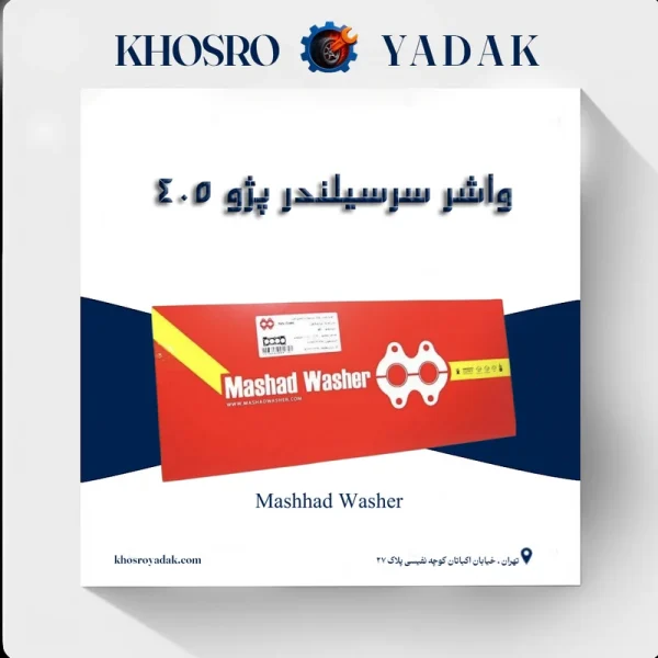 واشر سرسیلندر مشهد پژو ۴۰۵